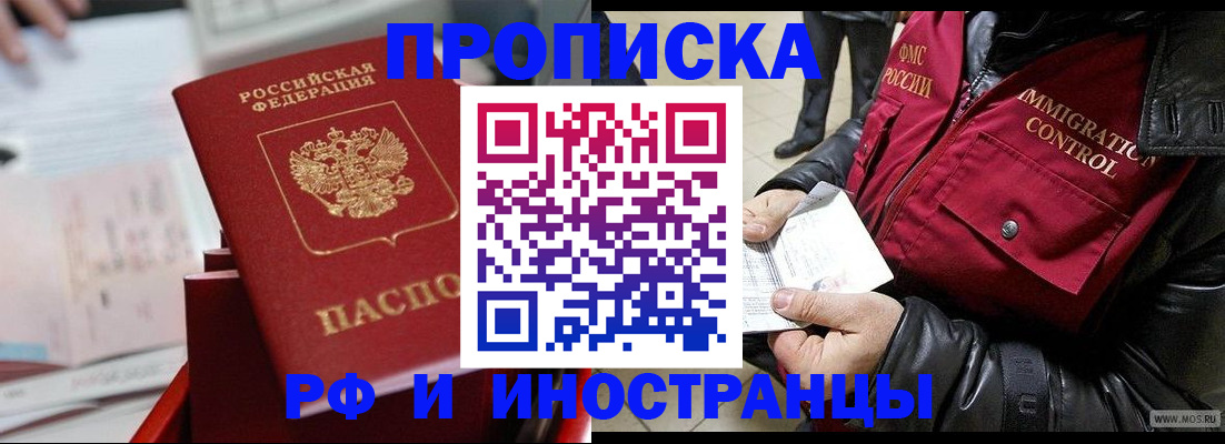 прописка законно в Хабаровске