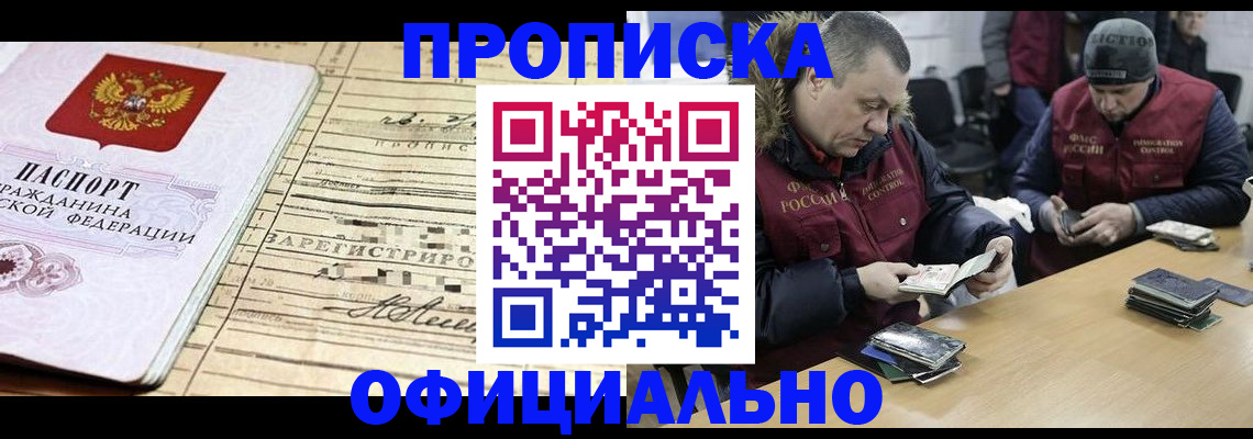 прописка регистрация в Хабаровске